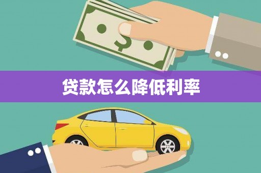 江干贷款怎么降低利率