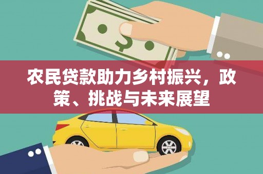 江干农民贷款助力乡村振兴，政策、挑战与未来展望