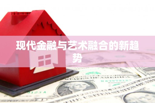 江干现代金融与艺术融合的新趋势