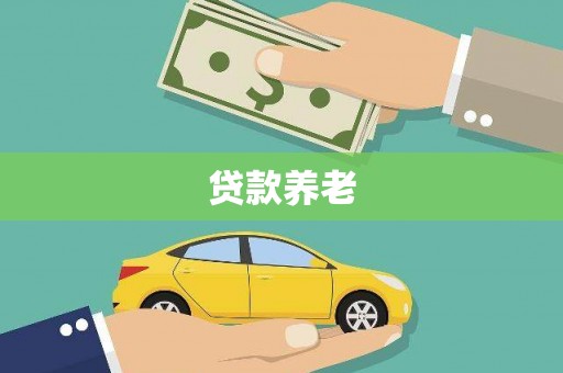 江干贷款养老