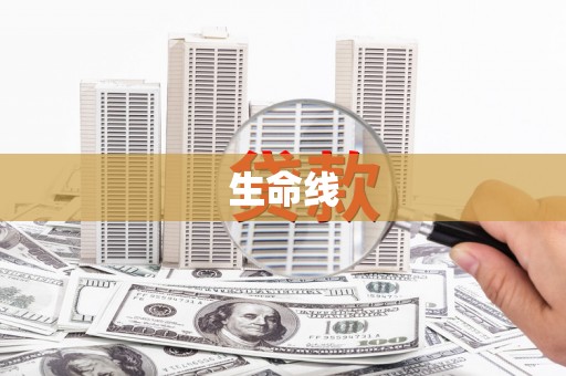江干生命线
