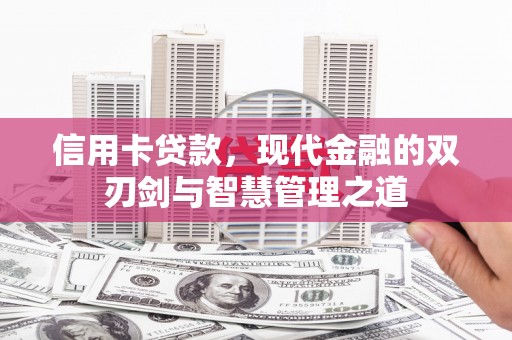 江干信用卡贷款，现代金融的双刃剑与智慧管理之道