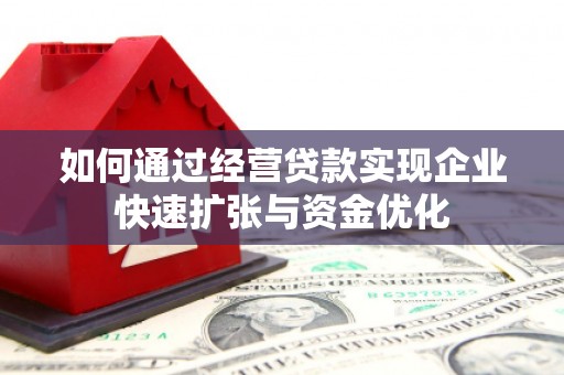 江干如何通过经营贷款实现企业快速扩张与资金优化