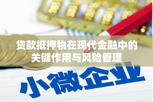 江干贷款抵押物在现代金融中的关键作用与风险管理