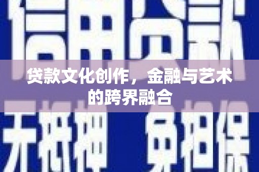 江干贷款文化创作，金融与艺术的跨界融合