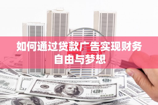 江干如何通过贷款广告实现财务自由与梦想