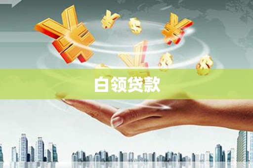 江干白领贷款