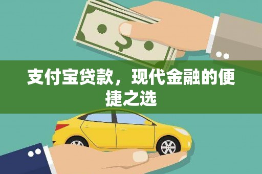 江干支付宝贷款，现代金融的便捷之选