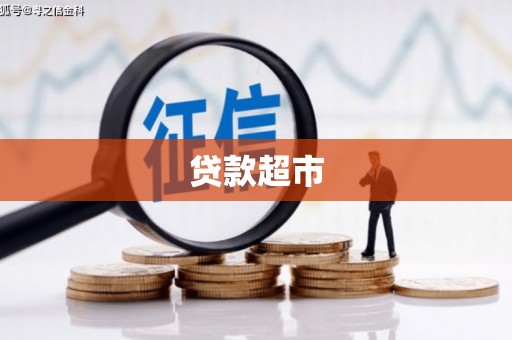 江干贷款超市