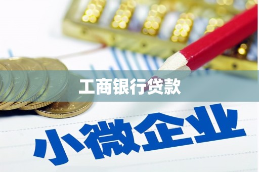 江干工商银行贷款