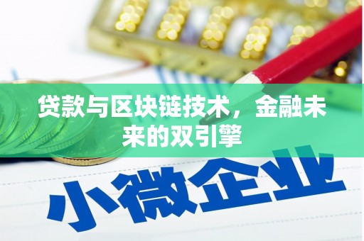 江干贷款与区块链技术，金融未来的双引擎