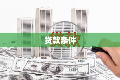 江干贷款条件