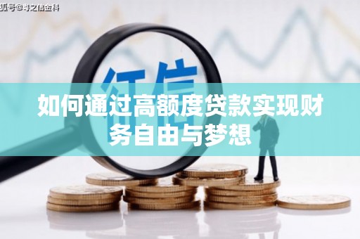 江干如何通过高额度贷款实现财务自由与梦想