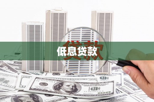 江干低息贷款