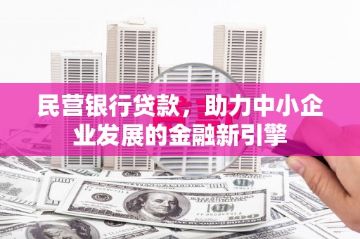 江干民营银行贷款，助力中小企业发展的金融新引擎