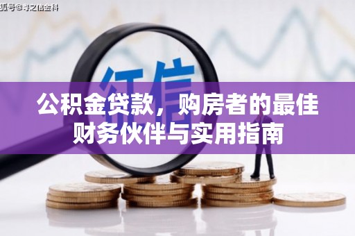 江干公积金贷款，购房者的最佳财务伙伴与实用指南