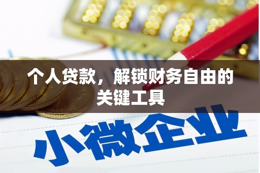 江干个人贷款，解锁财务自由的关键工具