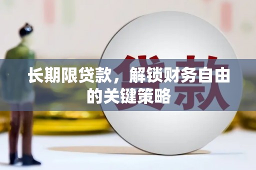 江干长期限贷款，解锁财务自由的关键策略