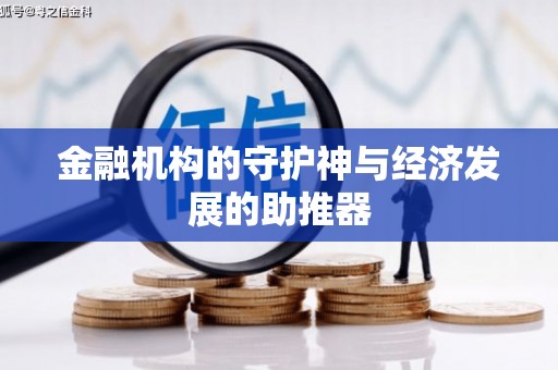 江干金融机构的守护神与经济发展的助推器