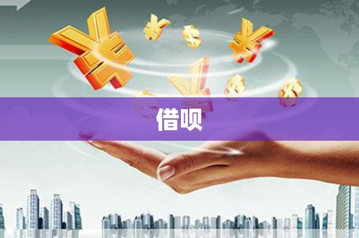 江干借呗