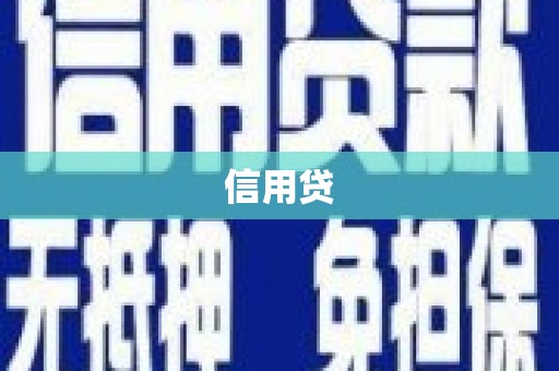 江干信用贷
