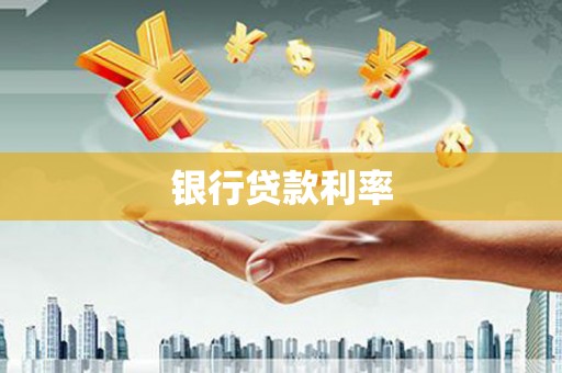 江干银行贷款利率