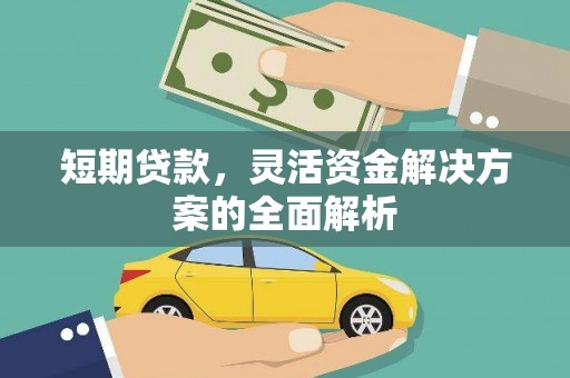 江干短期贷款，灵活资金解决方案的全面解析