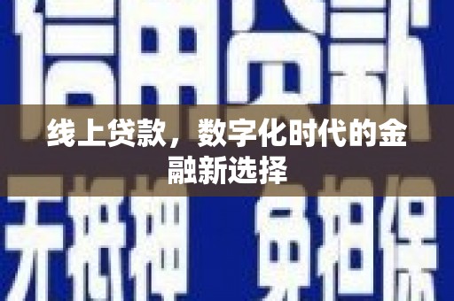江干线上贷款，数字化时代的金融新选择