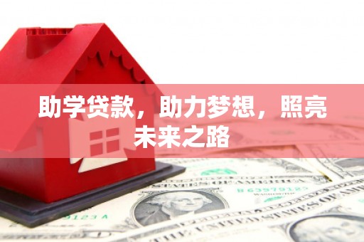 江干助学贷款，助力梦想，照亮未来之路