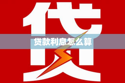 江干贷款利息怎么算