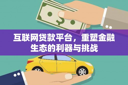 江干互联网贷款平台，重塑金融生态的利器与挑战