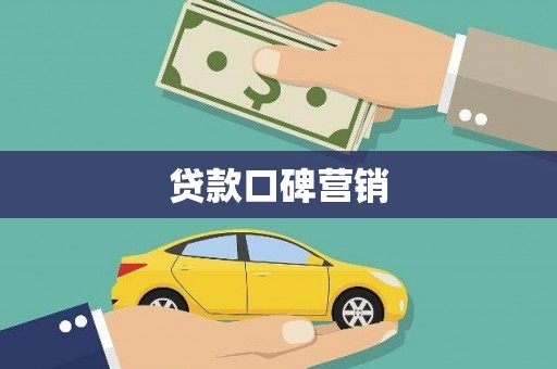 江干贷款口碑营销