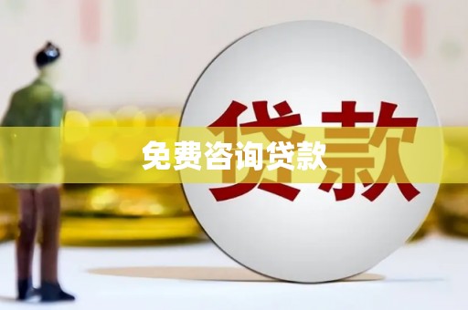 江干免费咨询贷款