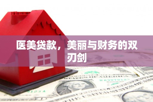 江干医美贷款，美丽与财务的双刃剑