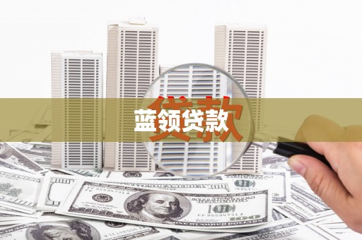 江干蓝领贷款