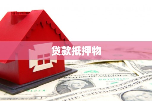 江干贷款抵押物