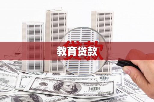 江干教育贷款