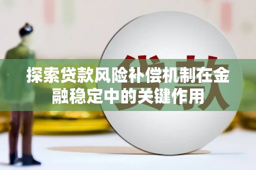 江干探索贷款风险补偿机制在金融稳定中的关键作用