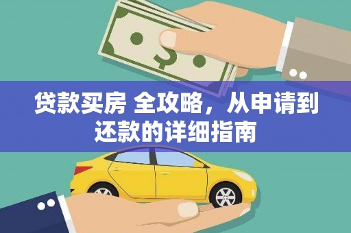 江干贷款买房 全攻略，从申请到还款的详细指南