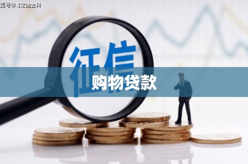 江干购物贷款