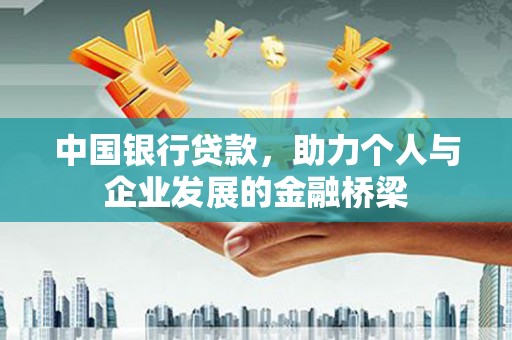 江干中国银行贷款，助力个人与企业发展的金融桥梁