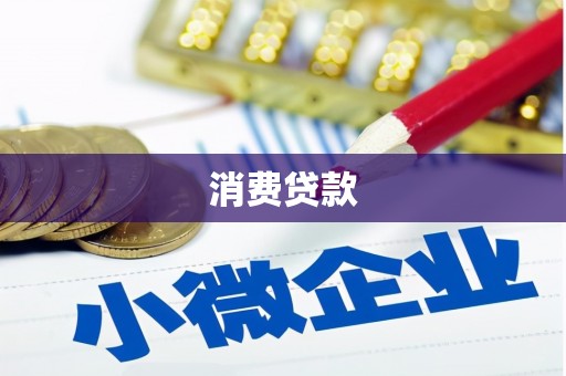 江干消费贷款