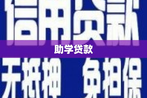 江干助学贷款