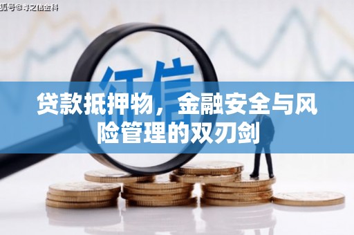 江干贷款抵押物，金融安全与风险管理的双刃剑