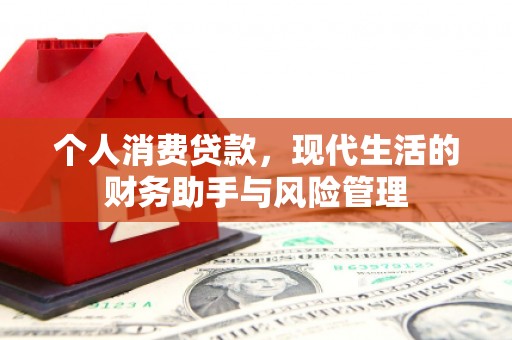 江干个人消费贷款，现代生活的财务助手与风险管理