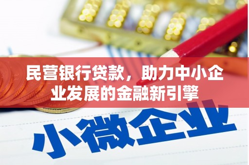 江干民营银行贷款，助力中小企业发展的金融新引擎