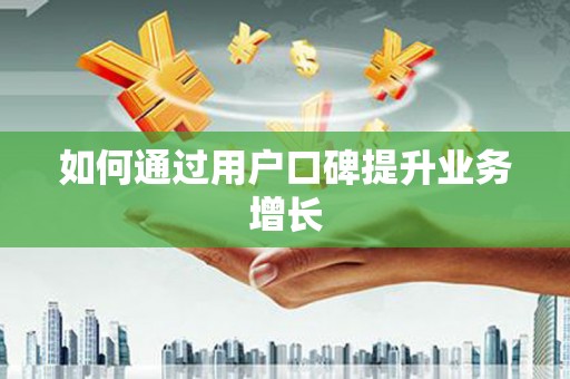 江干如何通过用户口碑提升业务增长