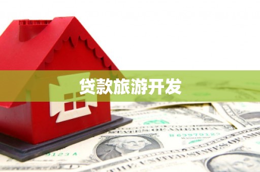 江干贷款旅游开发