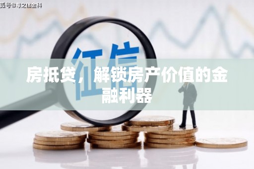 江干房抵贷，解锁房产价值的金融利器