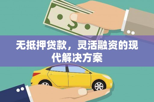 江干无抵押贷款，灵活融资的现代解决方案